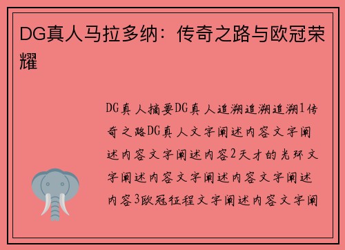 DG真人马拉多纳：传奇之路与欧冠荣耀