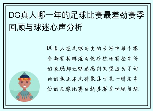 DG真人哪一年的足球比赛最差劲赛季回顾与球迷心声分析