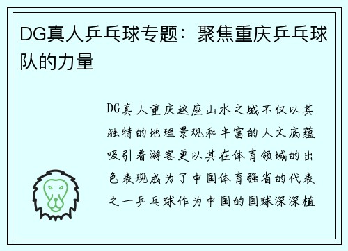 DG真人乒乓球专题：聚焦重庆乒乓球队的力量