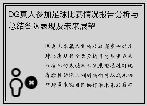 DG真人参加足球比赛情况报告分析与总结各队表现及未来展望