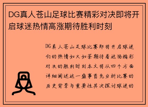 DG真人苍山足球比赛精彩对决即将开启球迷热情高涨期待胜利时刻