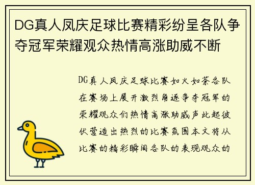 DG真人凤庆足球比赛精彩纷呈各队争夺冠军荣耀观众热情高涨助威不断