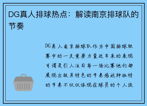 DG真人排球热点：解读南京排球队的节奏