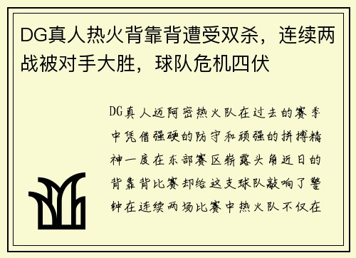 DG真人热火背靠背遭受双杀，连续两战被对手大胜，球队危机四伏