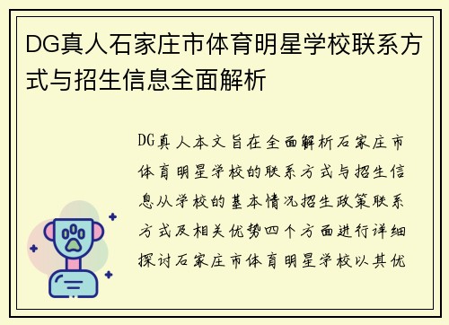 DG真人石家庄市体育明星学校联系方式与招生信息全面解析
