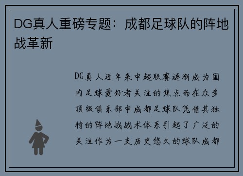 DG真人重磅专题：成都足球队的阵地战革新