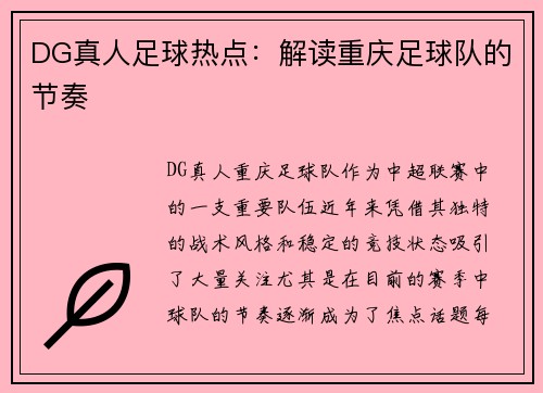 DG真人足球热点：解读重庆足球队的节奏