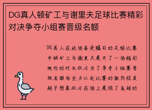 DG真人顿矿工与谢里夫足球比赛精彩对决争夺小组赛晋级名额