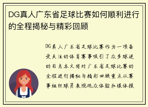 DG真人广东省足球比赛如何顺利进行的全程揭秘与精彩回顾
