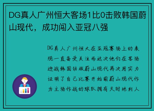 DG真人广州恒大客场1比0击败韩国蔚山现代，成功闯入亚冠八强