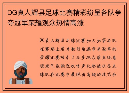 DG真人辉县足球比赛精彩纷呈各队争夺冠军荣耀观众热情高涨