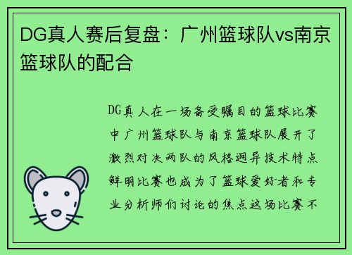 DG真人赛后复盘：广州篮球队vs南京篮球队的配合