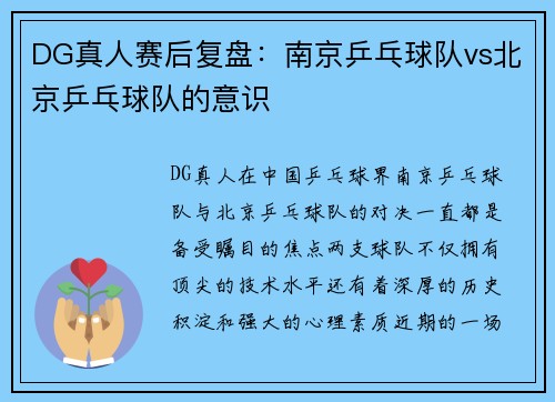 DG真人赛后复盘：南京乒乓球队vs北京乒乓球队的意识