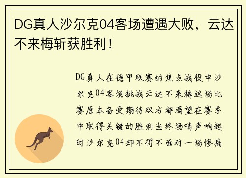 DG真人沙尔克04客场遭遇大败，云达不来梅斩获胜利！