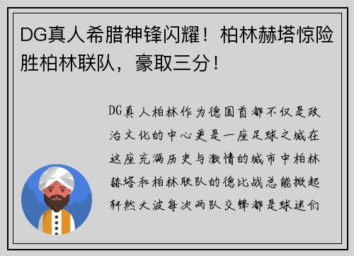DG真人希腊神锋闪耀！柏林赫塔惊险胜柏林联队，豪取三分！
