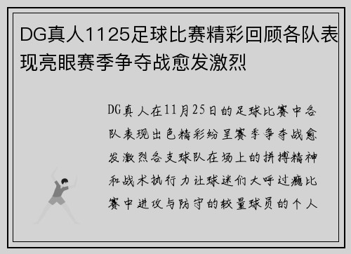 DG真人1125足球比赛精彩回顾各队表现亮眼赛季争夺战愈发激烈