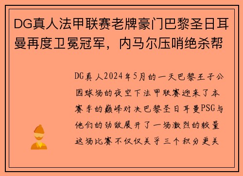 DG真人法甲联赛老牌豪门巴黎圣日耳曼再度卫冕冠军，内马尔压哨绝杀帮助球队夺冠