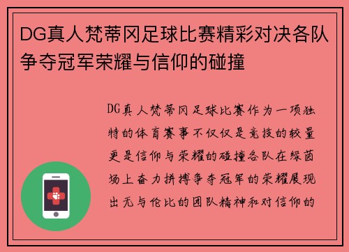 DG真人梵蒂冈足球比赛精彩对决各队争夺冠军荣耀与信仰的碰撞