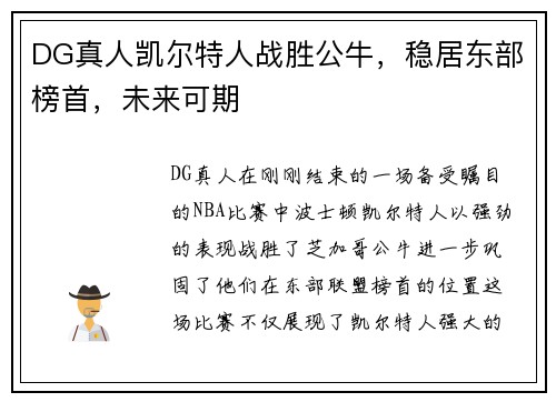 DG真人凯尔特人战胜公牛，稳居东部榜首，未来可期