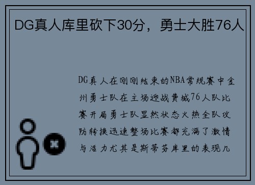 DG真人库里砍下30分，勇士大胜76人