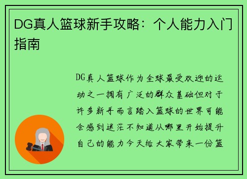 DG真人篮球新手攻略：个人能力入门指南
