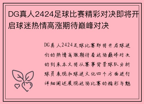 DG真人2424足球比赛精彩对决即将开启球迷热情高涨期待巅峰对决