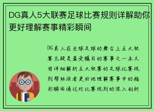 DG真人5大联赛足球比赛规则详解助你更好理解赛事精彩瞬间