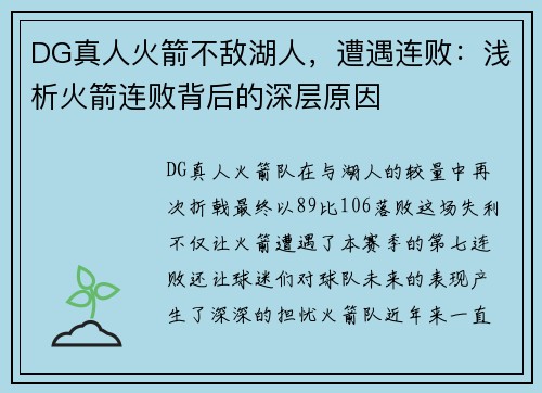DG真人火箭不敌湖人，遭遇连败：浅析火箭连败背后的深层原因