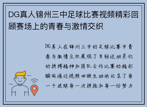 DG真人锦州三中足球比赛视频精彩回顾赛场上的青春与激情交织