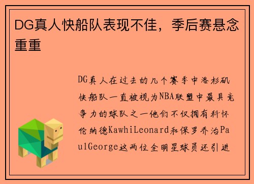 DG真人快船队表现不佳，季后赛悬念重重