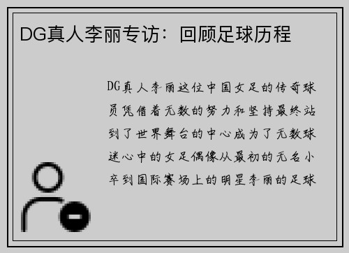 DG真人李丽专访：回顾足球历程