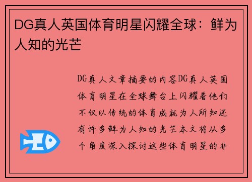 DG真人英国体育明星闪耀全球：鲜为人知的光芒