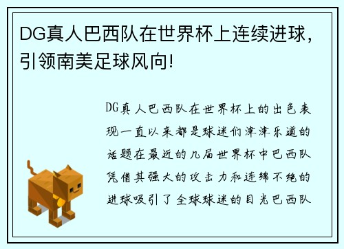 DG真人巴西队在世界杯上连续进球，引领南美足球风向!