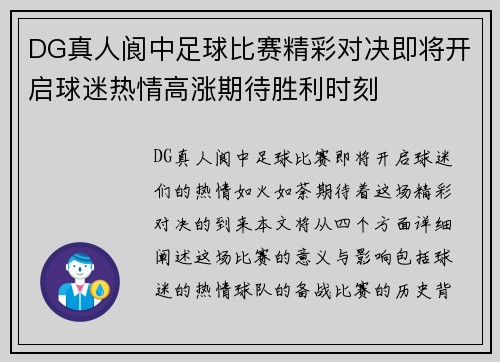 DG真人阆中足球比赛精彩对决即将开启球迷热情高涨期待胜利时刻