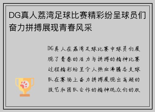 DG真人荔湾足球比赛精彩纷呈球员们奋力拼搏展现青春风采