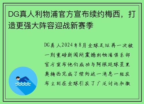DG真人利物浦官方宣布续约梅西，打造更强大阵容迎战新赛季