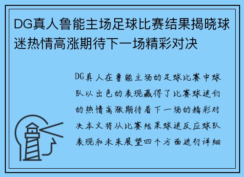 DG真人鲁能主场足球比赛结果揭晓球迷热情高涨期待下一场精彩对决