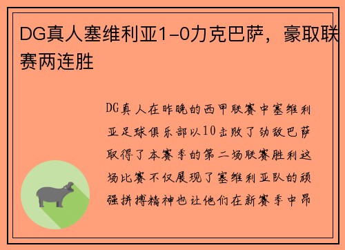 DG真人塞维利亚1-0力克巴萨，豪取联赛两连胜