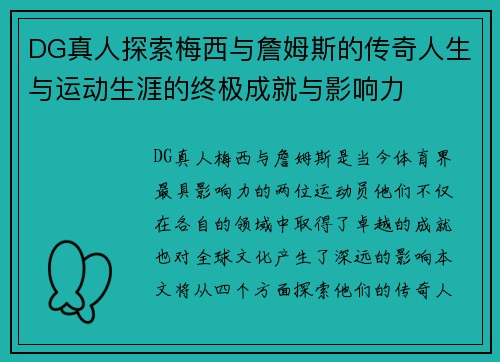 DG真人探索梅西与詹姆斯的传奇人生与运动生涯的终极成就与影响力