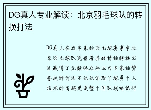 DG真人专业解读：北京羽毛球队的转换打法