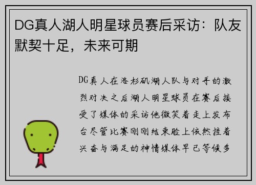 DG真人湖人明星球员赛后采访：队友默契十足，未来可期