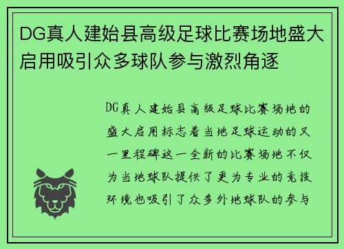 DG真人建始县高级足球比赛场地盛大启用吸引众多球队参与激烈角逐