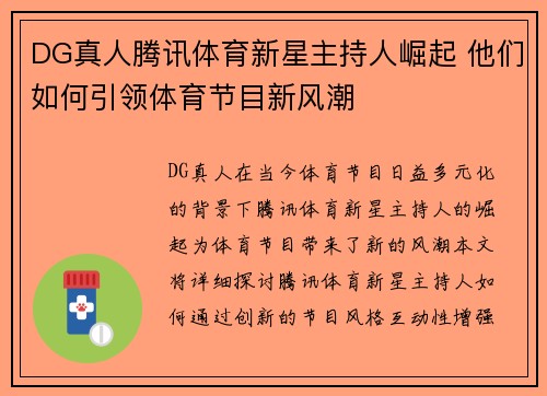 DG真人腾讯体育新星主持人崛起 他们如何引领体育节目新风潮