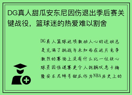 DG真人甜瓜安东尼因伤退出季后赛关键战役，篮球迷的热爱难以割舍
