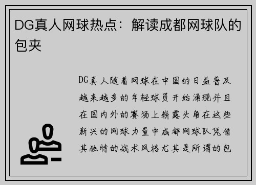 DG真人网球热点：解读成都网球队的包夹