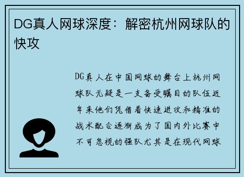 DG真人网球深度：解密杭州网球队的快攻
