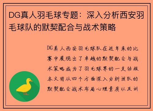 DG真人羽毛球专题：深入分析西安羽毛球队的默契配合与战术策略