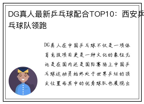 DG真人最新乒乓球配合TOP10：西安乒乓球队领跑