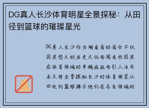 DG真人长沙体育明星全景探秘：从田径到篮球的璀璨星光