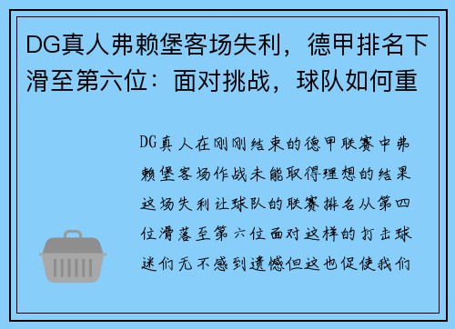 DG真人弗赖堡客场失利，德甲排名下滑至第六位：面对挑战，球队如何重拾信心？